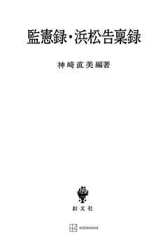 監憲録・浜松告稟録