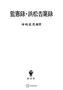 監憲録・浜松告稟録