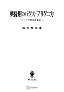 興隆期のパクス・ブリタニカ　一つの歴史認識論
