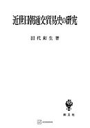 近世日朝通交貿易史の研究
