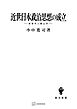 近世日本政治思想の成立