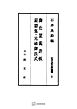 近世法制史料叢書１：御仕置裁許帳・厳牆集・元禄御法式