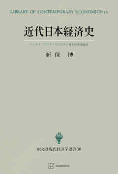 近代日本経済史（現代経済学選書）　パックス・ブリタニカのなかの日本的市場経済