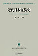 近代日本経済史（現代経済学選書）　パックス・ブリタニカのなかの日本的市場経済