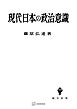 現代日本の政治意識