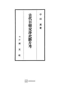 古代日韓交渉史断片考
