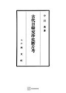 古代日韓交渉史断片考
