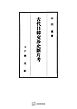 古代日韓交渉史断片考