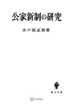 公家新制の研究