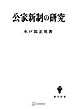 公家新制の研究