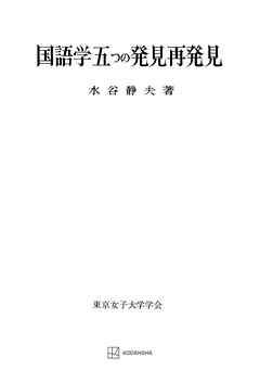 国語学五つの発見再発見（東京女子大学学会研究叢書）