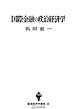 国際金融の政治経済学（数量経済学選書）