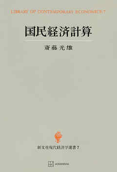 国民経済計算（現代経済学選書）