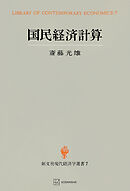 国民経済計算（現代経済学選書）