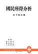 国民所得分析（現代経済学叢書）