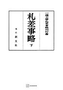 札差事略（下）