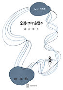 宗教はなぜ必要か（フォルミカ選書）