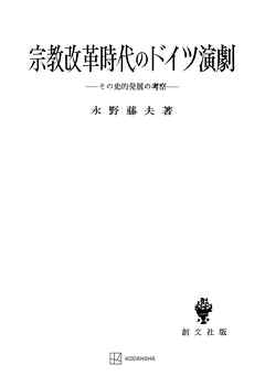 宗教改革時代のドイツ演劇１ - 永野藤夫 - ビジネス・実用書・無料試し読みなら、電子書籍・コミックストア ブックライブ