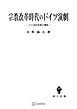 宗教改革時代のドイツ演劇１