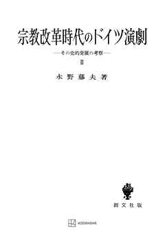 宗教改革時代のドイツ演劇２