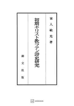 初期キリスト教ラテン詩史研究