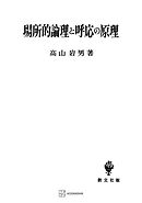 場所的論理と呼応の原理