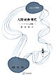 人間・社会・歴史（フォルミカ選書）