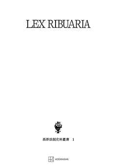 西洋法制史料叢書１：リブアリア法典