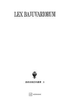 西洋法制史料叢書３：バイエルン部族法典
