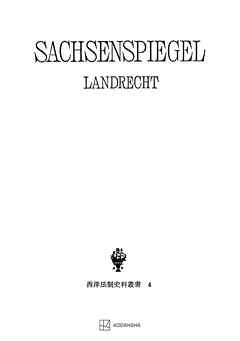 西洋法制史料叢書４：ザクセンシュピーゲル・ラント法