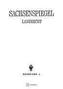 西洋法制史料叢書４：ザクセンシュピーゲル・ラント法