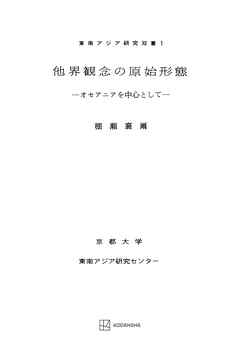 他界観念の原始形態（東南アジア研究叢書）