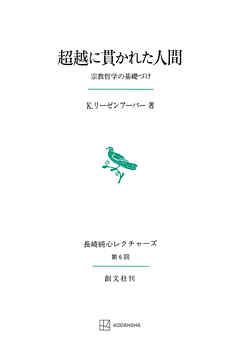 超越に貫かれた人間（長崎純心レクチャーズ）　宗教哲学の基礎づけ