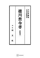 徳川禁令考　前集１