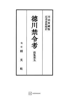 徳川禁令考　前集５