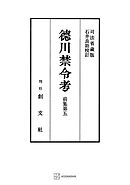 徳川禁令考　前集５