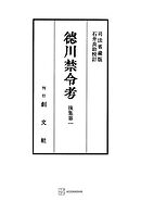 徳川禁令考　後集１