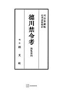 徳川禁令考　後集４