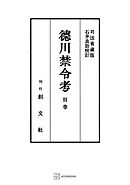 徳川禁令考　別巻