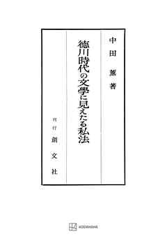 徳川時代の文学に見えたる私法