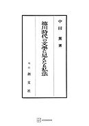徳川時代の文学に見えたる私法