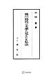 徳川時代の文学に見えたる私法