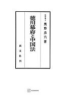 徳川幕府と中国法
