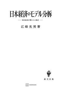 日本経済のモデル分析　国民経済計算からの接近