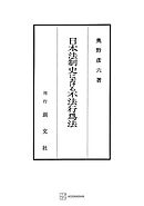 日本法制史における不法行為法