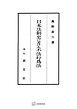 日本法制史における不法行為法