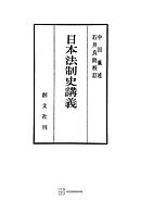 日本法制史講義