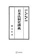 日本法制史講義