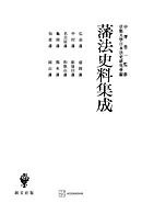 藩法史料集成