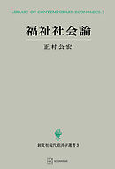 福祉社会論（現代経済学選書）